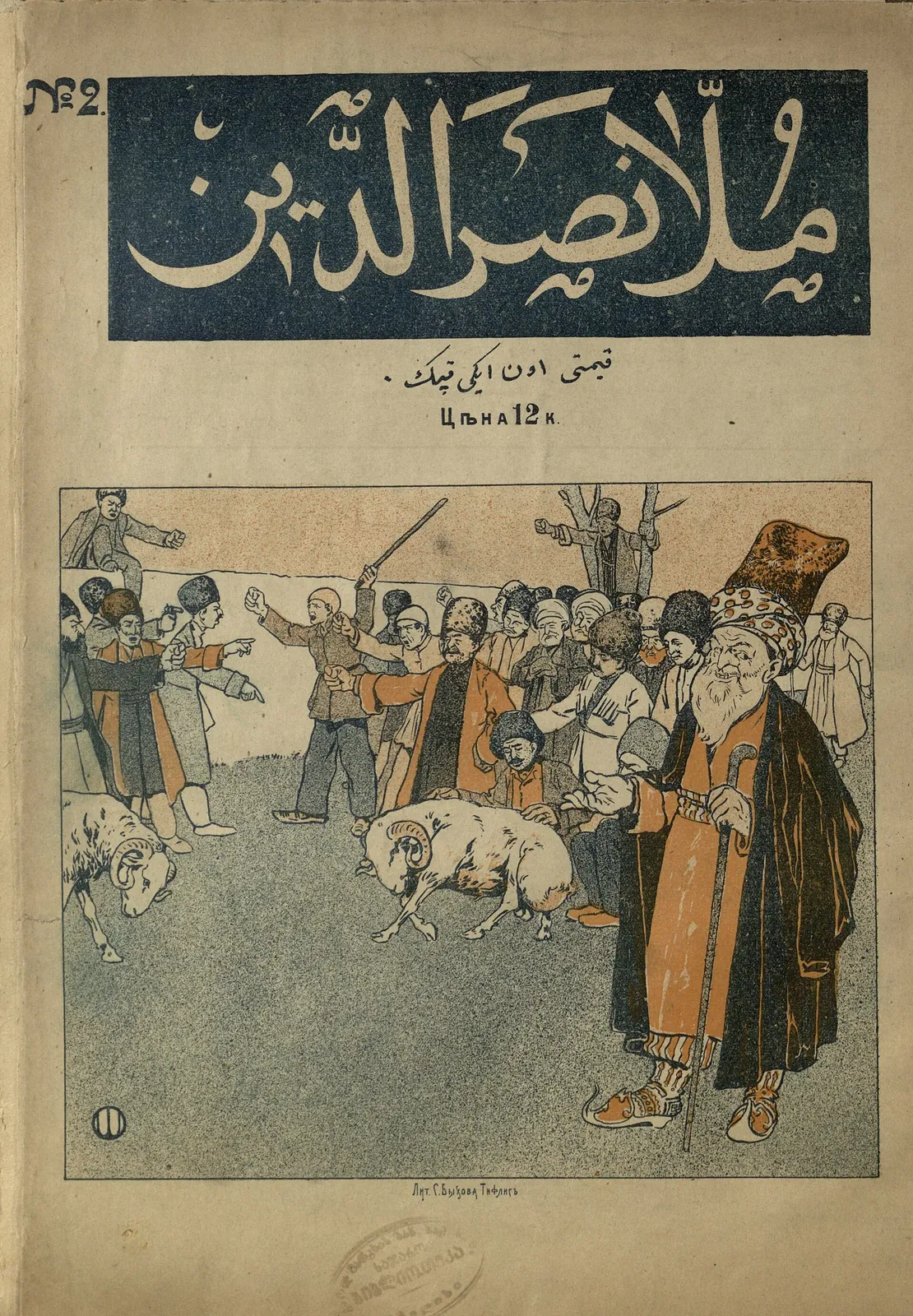 Molla Nasreddin, 1906, No. 02, p. 01. Фото: Oskar Schmerling, Public domain, Викисклад