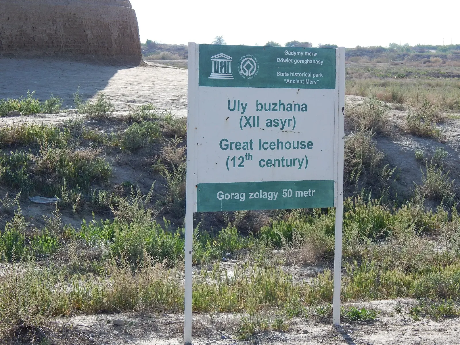 Great icehouse in ancient Merv, Turkmenistan; UNESCO sign. Фото: 13299achan, CC BY-SA 4.0, Викисклад
